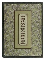 中國傳统神話人物绣像圖典撲克牌3藏品圖，第3張