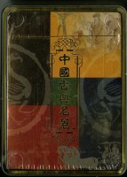 皇城根出品紅樓夢撲克牌藏品圖，第4張