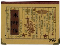 東罟企業榮譽出品水滸傳撲克牌藏品圖，第1張