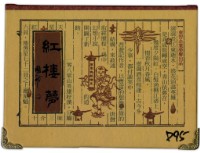 東罟企業榮譽出品紅樓夢撲克牌藏品圖，第1張