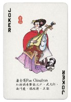 東罟企業榮譽出品金瓶梅撲克牌藏品圖，第6張