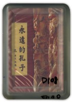 永遠的孔子撲克牌藏品圖，第1張