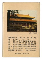 大眾行銷出版社出版孔廟孔府孔林撲克牌藏品圖，第2張