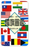 國旗圖鑑撲克牌藏品圖，第3張