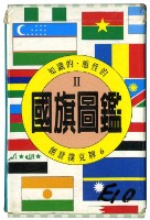 國旗圖鑑撲克牌Ⅱ藏品圖，第1張