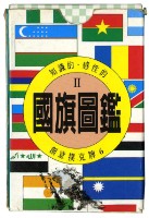 國旗圖鑑撲克牌Ⅱ藏品圖，第2張
