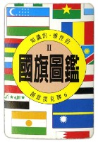 國旗圖鑑撲克牌Ⅱ藏品圖，第3張