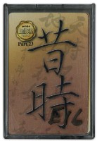 昔時撲克牌藏品圖，第1張