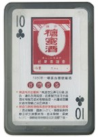 埔里酒廠撲克牌藏品圖，第2張