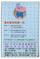 預防燒燙傷54招撲克牌藏品圖，第2張