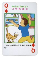 預防燒燙傷54招撲克牌藏品圖，第4張