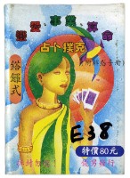 吉普賽全方位占卜撲克牌藏品圖，第1張