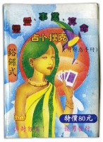 吉普賽全方位占卜撲克牌藏品圖，第2張