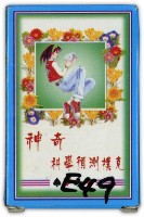 神奇科學預測撲克牌藏品圖，第1張