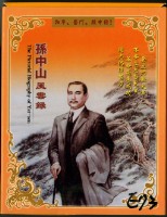 孫中山風雲錄撲克牌藏品圖，第1張