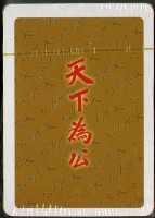 孫中山風雲錄撲克牌藏品圖，第3張