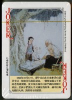 孫中山風雲錄撲克牌藏品圖，第4張