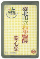 臺北市立和平醫院撲克牌藏品圖，第2張