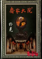 喬家大院撲克牌藏品圖，第1張