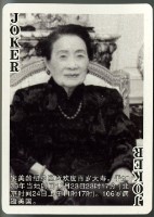 宋美齡傳奇一生撲克牌藏品圖，第4張
