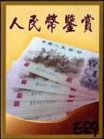 人民幣鑒賞撲克牌藏品圖，第1張