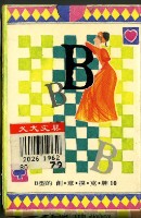 血型B撲克牌藏品圖，第2張