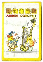 動物康樂隊撲克牌藏品圖，第2張