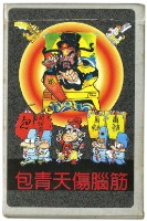 包青天傷腦筋撲克牌藏品圖，第2張