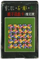 親子遊戲卡撲克牌藏品圖，第2張