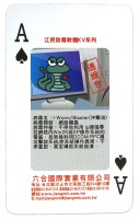 江民防毒軟體撲克牌藏品圖，第4張