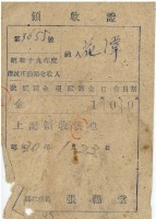 昭和二十年深坑庄農業會收入領收證藏品圖，第2張