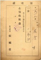 昭和十四年文山神社奉納神奧代金領收證藏品圖，第2張