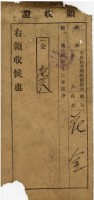 昭和十二年度花金繳納文山郡米穀統制組合歲入領收證藏品圖，第1張