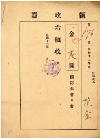 昭和十二年花金繳納國防義會會費領收證藏品圖，第2張