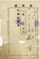 昭和十三年花金繳納文山郡米穀統制組合歲入領收證藏品圖，第1張