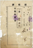 昭和十三年花金繳納文山郡米穀統制組合歲入領收證藏品圖，第2張