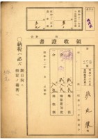 昭和十二年度陳廷傑繳納地租等領收證藏品圖，第1張