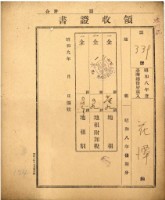 昭和九年花潭繳納地租等領收證書藏品圖，第1張