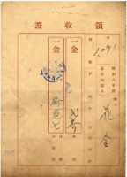 昭和八年花金繳戶稅等領收證藏品圖，第1張