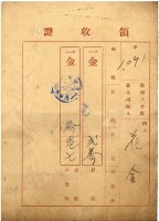 昭和八年花金繳戶稅等領收證藏品圖，第2張