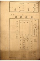 昭和八年花潭繳納地租等領收證書藏品圖，第1張
