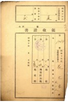 昭和十年花火生繳納地租等領收證書藏品圖，第1張