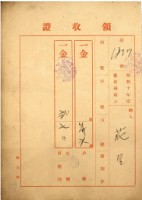 昭和十年花金繳納台北州歲入前期分戶租等領收證書藏品圖，第1張
