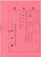 昭和十三年花金繳納部落集會所建設費寄付金領收證明藏品圖，第2張