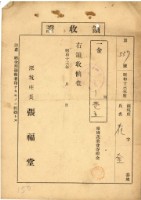 昭和十三年花金繳納報國蔬菜費寄附金領收證明藏品圖，第1張