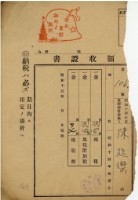 昭和十四年陳廷傑繳納地租等領收證明藏品圖，第1張