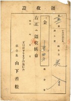 昭和十三年花金納防遏組合費等領收證明藏品圖，第2張