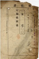 昭和十五年花金納文山郡米穀統制組合歲入領收證明藏品圖，第2張