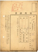昭和十六年花金納家屋稅等領收證明藏品圖，第1張