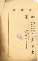 昭和十五年高源志納防衛團服整備費領收證明藏品圖，第1張